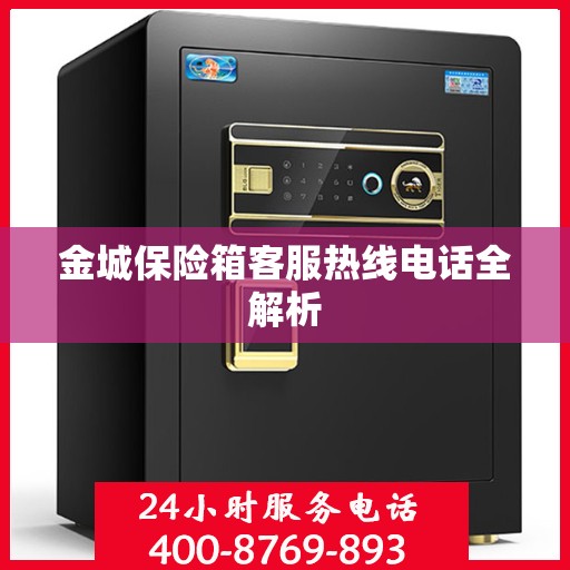 金城保险箱客服热线电话全解析