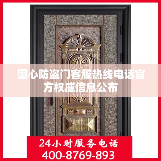 固心防盗门客服热线电话官方权威信息公布