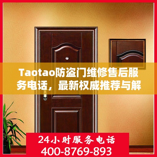 Taotao防盗门维修售后服务电话，最新权威推荐与解决方案