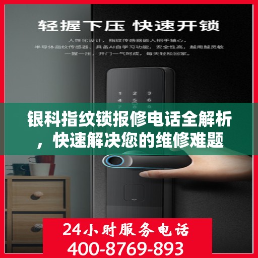银科指纹锁报修电话全解析，快速解决您的维修难题