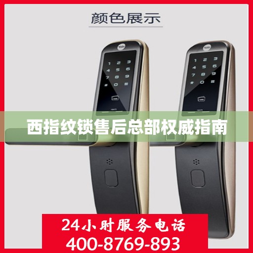 西指纹锁售后总部权威指南