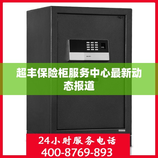超丰保险柜服务中心最新动态报道