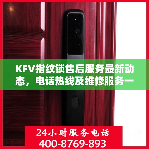 KFV指纹锁售后服务最新动态，电话热线及维修服务一览