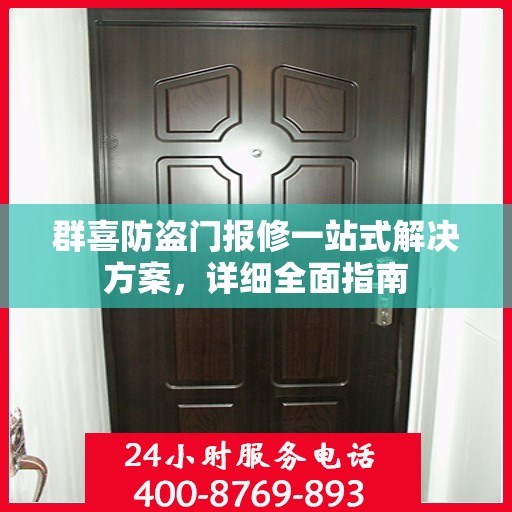 群喜防盗门报修一站式解决方案，详细全面指南