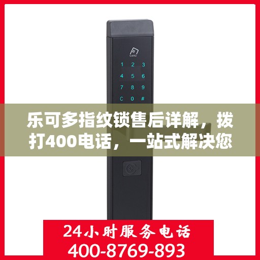 乐可多指纹锁售后详解，拨打400电话，一站式解决您的疑问和需求