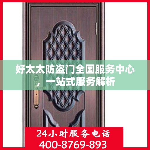 好太太防盗门全国服务中心，一站式服务解析