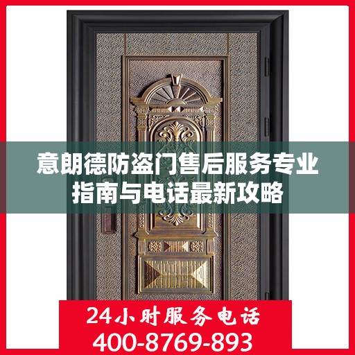 意朗德防盗门售后服务专业指南与电话最新攻略