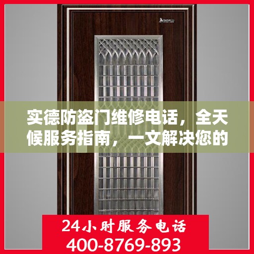 实德防盗门维修电话，全天候服务指南，一文解决您的所有疑问