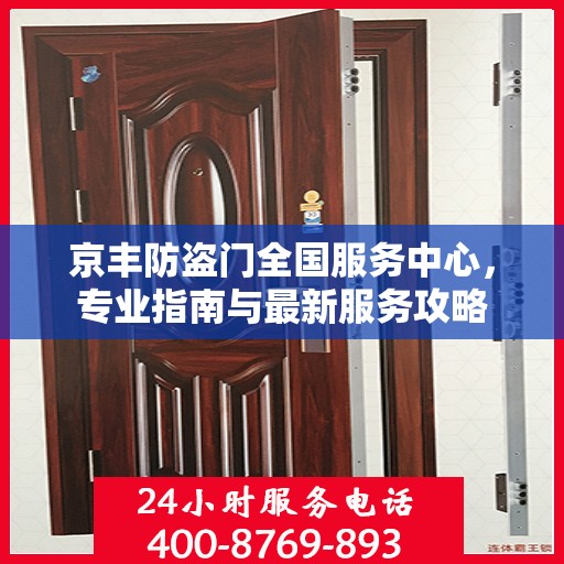 京丰防盗门全国服务中心，专业指南与最新服务攻略
