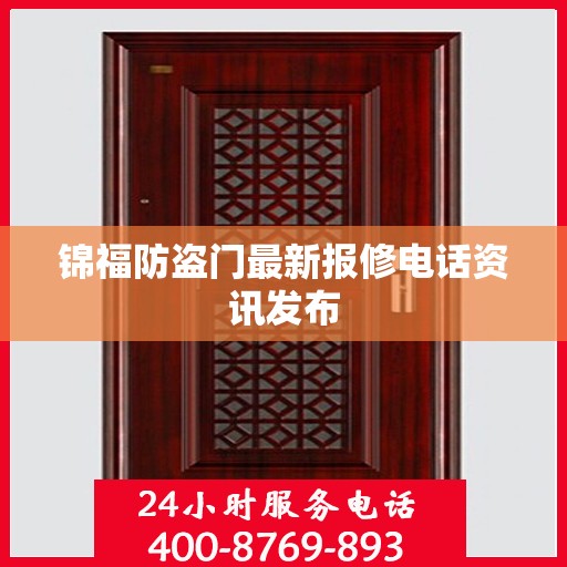 锦福防盗门最新报修电话资讯发布