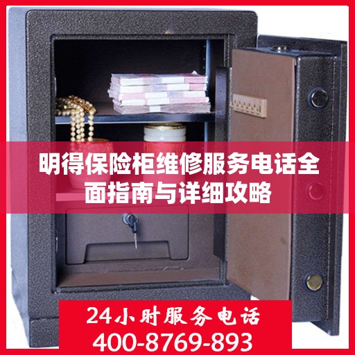 明得保险柜维修服务电话全面指南与详细攻略