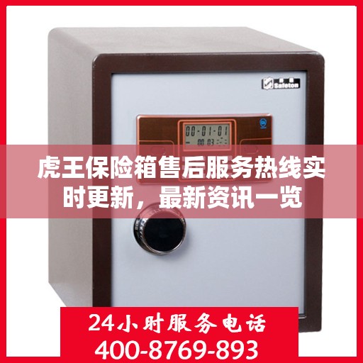 虎王保险箱售后服务热线实时更新，最新资讯一览