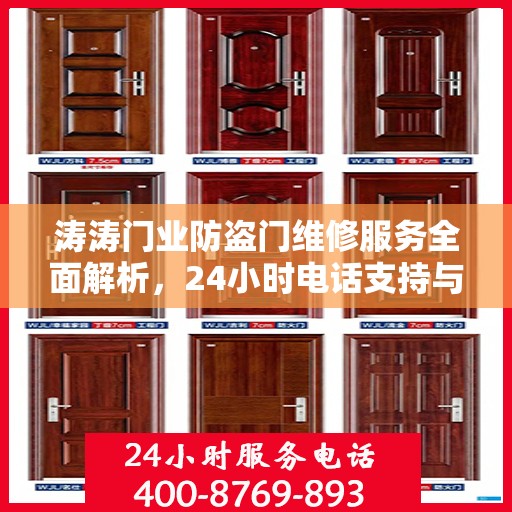 涛涛门业防盗门维修服务全面解析，24小时电话支持与详细攻略