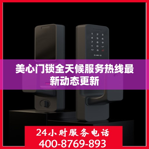 美心门锁全天候服务热线最新动态更新