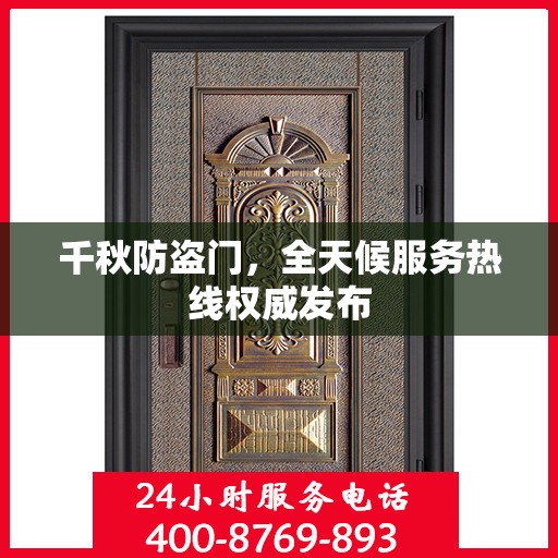 千秋防盗门，全天候服务热线权威发布