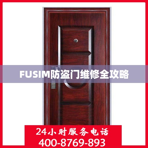 FUSIM防盗门维修全攻略