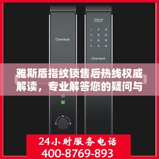雅斯盾指纹锁售后热线权威解读，专业解答您的疑问与需求