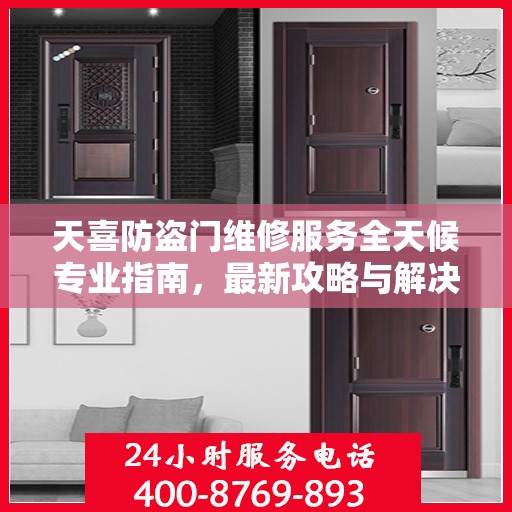 天喜防盗门维修服务全天候专业指南，最新攻略与解决方案