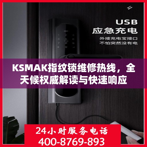 KSMAK指纹锁维修热线，全天候权威解读与快速响应