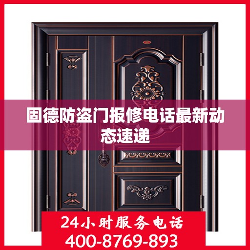 固德防盗门报修电话最新动态速递