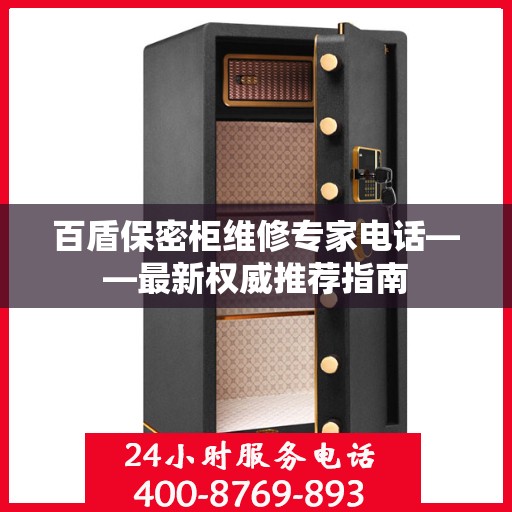 百盾保密柜维修专家电话——最新权威推荐指南