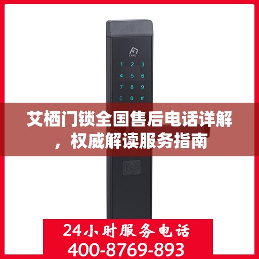艾栖门锁全国售后电话详解，权威解读服务指南