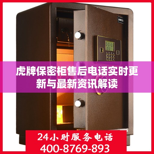 虎牌保密柜售后电话实时更新与最新资讯解读