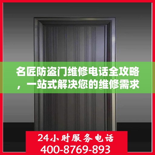 名匠防盗门维修电话全攻略，一站式解决您的维修需求
