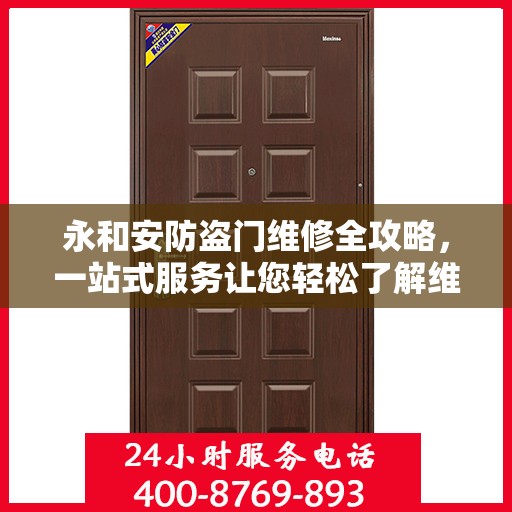 永和安防盗门维修全攻略，一站式服务让您轻松了解维修细节