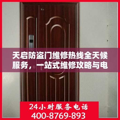 天启防盗门维修热线全天候服务，一站式维修攻略与电话全解析