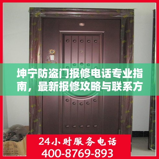 坤宁防盗门报修电话专业指南，最新报修攻略与联系方式