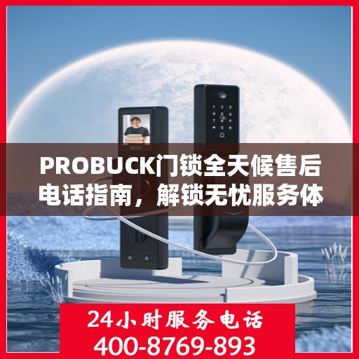 PROBUCK门锁全天候售后电话指南，解锁无忧服务体验