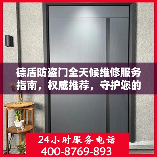 德盾防盗门全天候维修服务指南，权威推荐，守护您的安全门