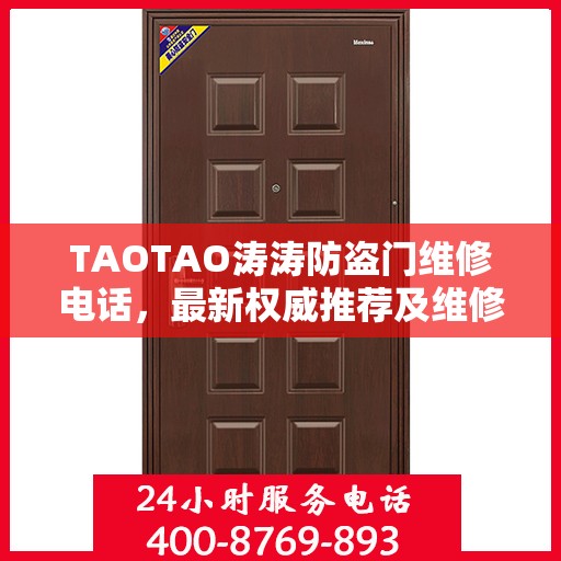 TAOTAO涛涛防盗门维修电话，最新权威推荐及维修指南