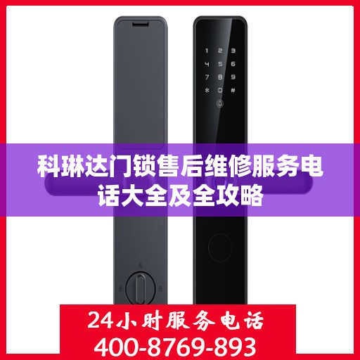 科琳达门锁售后维修服务电话大全及全攻略