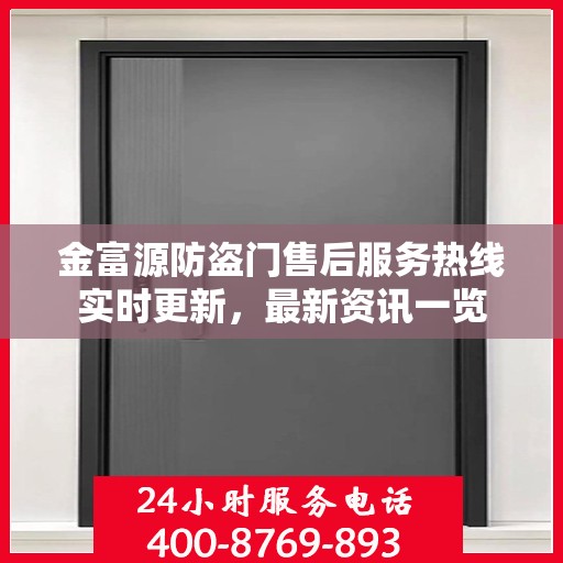 金富源防盗门售后服务热线实时更新，最新资讯一览