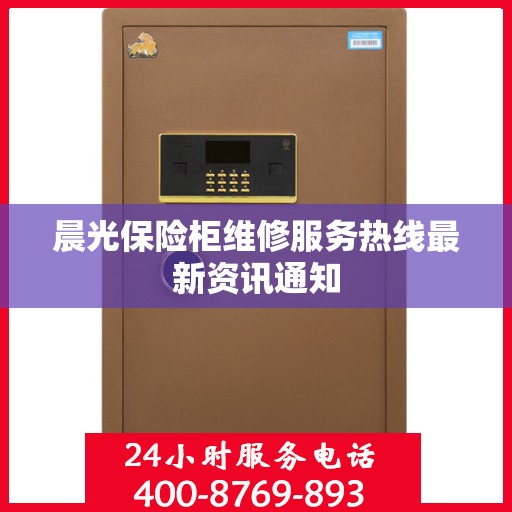 晨光保险柜维修服务热线最新资讯通知