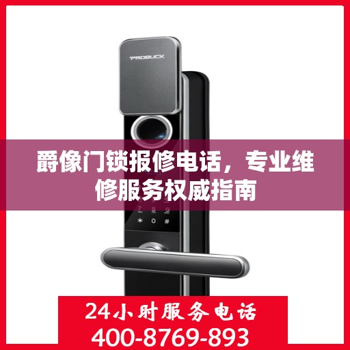 爵像门锁报修电话，专业维修服务权威指南