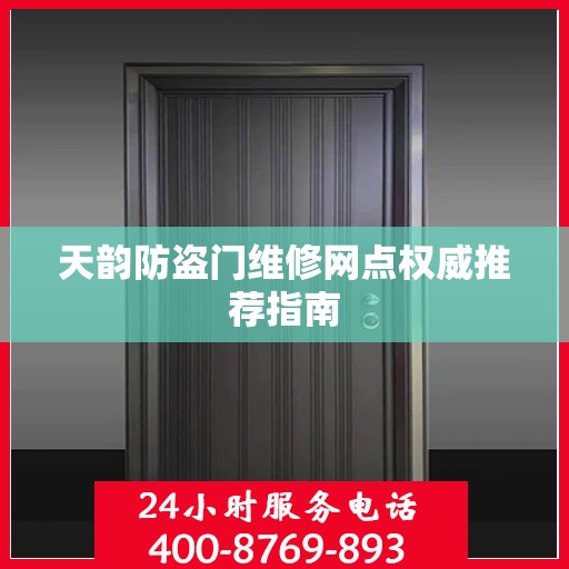 天韵防盗门维修网点权威推荐指南