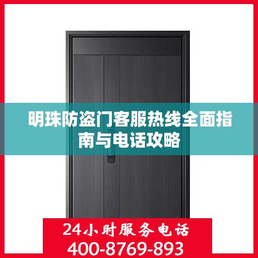 明珠防盗门客服热线全面指南与电话攻略