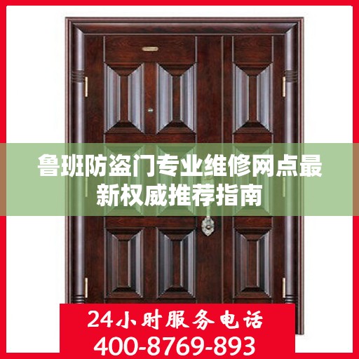 鲁班防盗门专业维修网点最新权威推荐指南