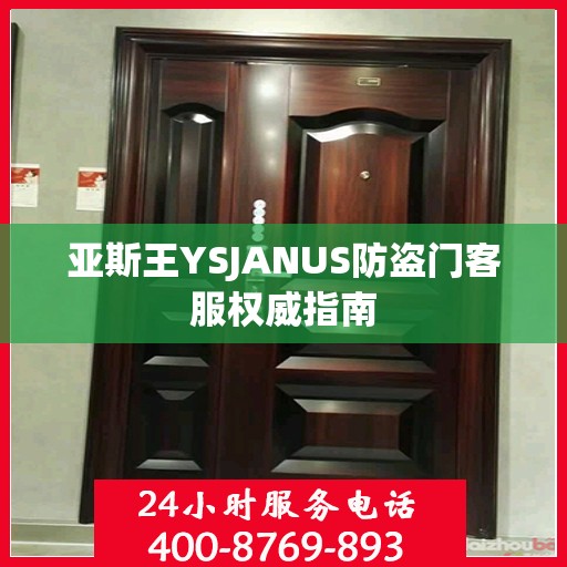 亚斯王YSJANUS防盗门客服权威指南
