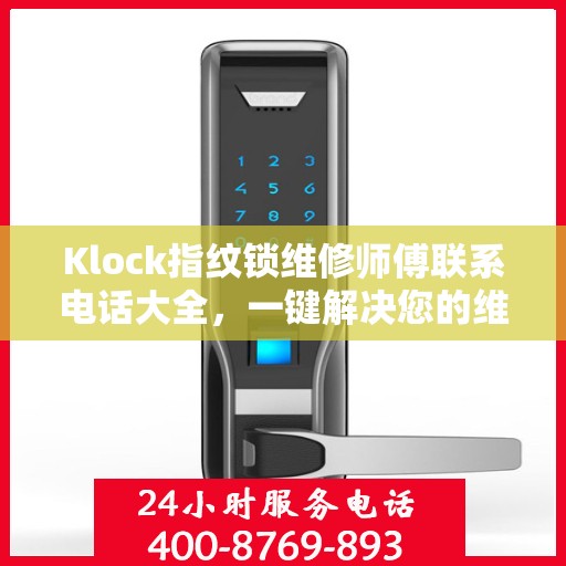 Klock指纹锁维修师傅联系电话大全，一键解决您的维修难题