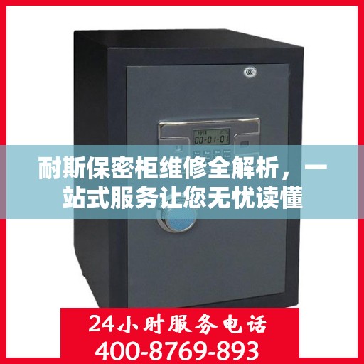 耐斯保密柜维修全解析，一站式服务让您无忧读懂