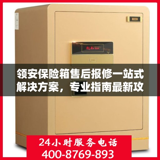 领安保险箱售后报修一站式解决方案，专业指南最新攻略