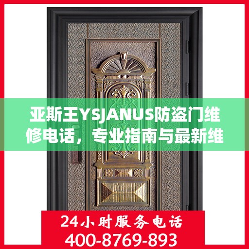 亚斯王YSJANUS防盗门维修电话，专业指南与最新维修攻略