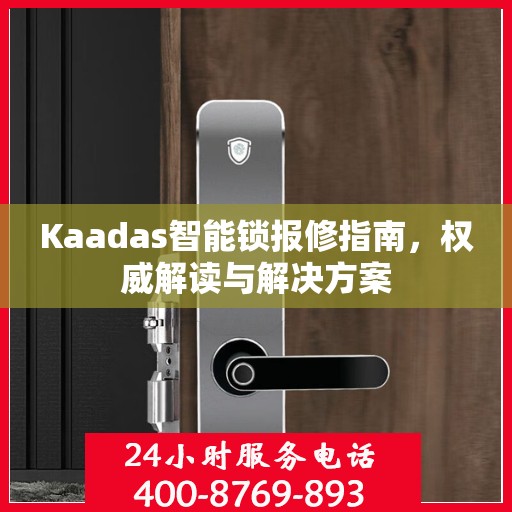 Kaadas智能锁报修指南，权威解读与解决方案