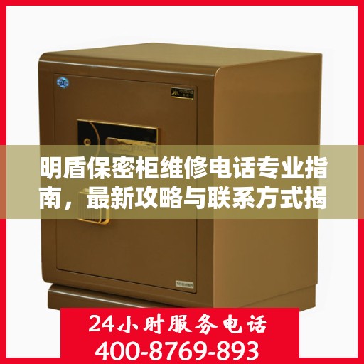 明盾保密柜维修电话专业指南，最新攻略与联系方式揭秘