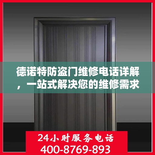 德诺特防盗门维修电话详解，一站式解决您的维修需求