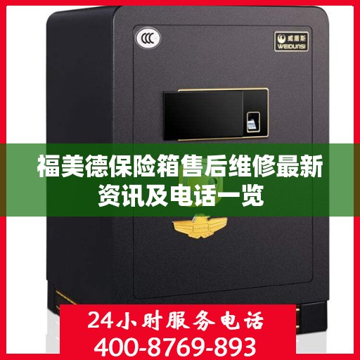 福美德保险箱售后维修最新资讯及电话一览